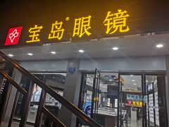 -宝岛眼镜(长沙侯家塘店)