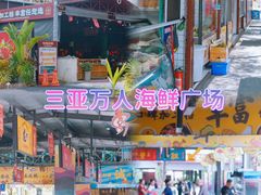 -三亚火车头万人海鲜广场