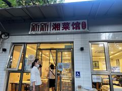 -新新湘菜馆(新中街二条店)