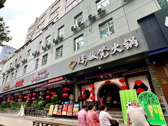 -矮板凳老火锅(宽窄巷子店)