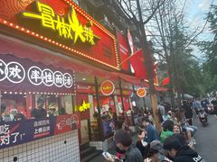 门面-冒椒火辣(奎星楼街店)