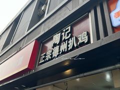 -陶记正宗德州扒鸡(科巷店)