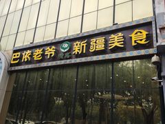 -巴依老爷新疆美食(昌平店)