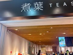 -煮叶(悠唐广场店)