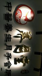 -养月堂中医养生月子会所(中心妇产店)