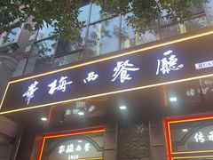-华梅西餐厅(哈尔滨中央大街店)
