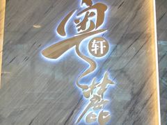 -粤麓轩餐厅(中信泰富广场店)