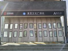 -重型文化广场(地铁站)