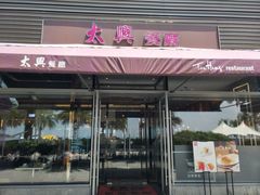 门面-太兴餐厅(小径湾店)