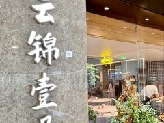 -云锦壹号·淮扬宴(徐汇万科店)