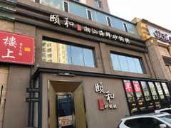 门面-颐和•海鲜砂锅粥•啫啫煲(奥林匹克广场店)