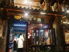 门面-勺子米线·云南传统小吃市集(四方街店)