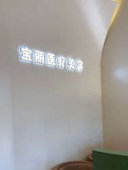 -重庆宝丽医疗美容