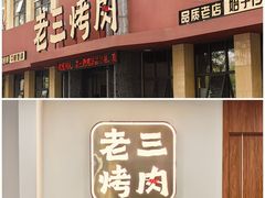 -老三烤肉·融合菜宴会厅