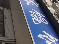 -汪家馄饨(集庆路店)