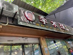 -李米线(总店)