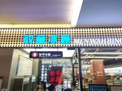 -敏华冰厅(平安金融中心店)