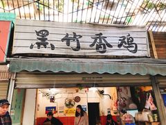 门面-黑竹香鸡(营和巷店)