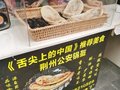 -荆州锅盔(阆中古城店)