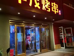 门面-丰茂烤串(六里桥店)