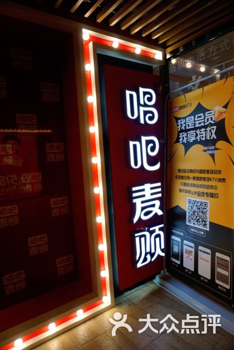唱吧麦颂ktv(徐汇绿地缤纷城店)门面图片 - 第6张
