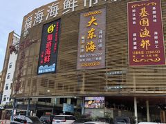 -大东海海鲜酒楼(渔人码头总店)