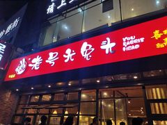 门面-老号尤兔头(幸福店)