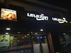 -NENE Chicken(莲洞店)