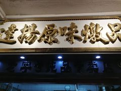 门面-達揚原味燉品(文明路店)