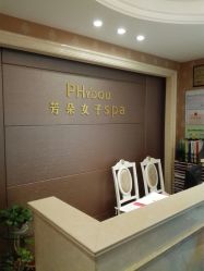 -芳朵美容养生SPA