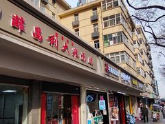 -薛昌利大米面皮(南关正街店)