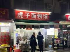 -虎子面粉馆(五一东村店)