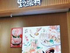 门面-伊豆野菜村(新荟城店)