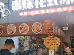 门面-串妹花式冰粉(乐山总店)