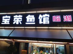 门面-宝荣鱼馆·临湖之宴(千岛湖店)