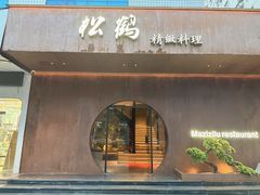 -松鹤精致料理(五一中路店)