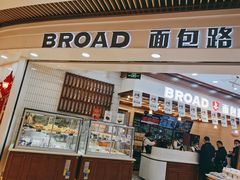 门面-BROAD面包路·欧式面包(龙湖时代C馆店)