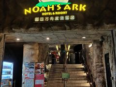 -挪亚方舟度假酒店