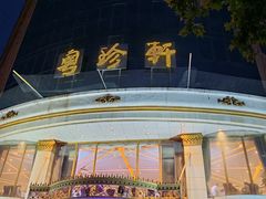 -粤珍轩.创始店.始于2001(含光门店)