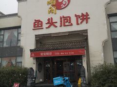 门面-旺顺阁鱼头泡饼(小红门店)