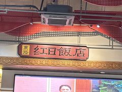 -红日饭店(裕隆三路店)