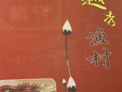 DSC_0473-越秀渔村·35年老字号(盘福路店)