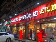 -老姑砂锅·烧烤天津菜(体北道店)