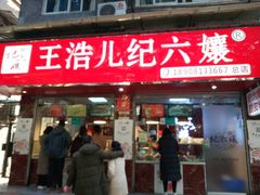 门面-王浩儿纪六孃甜皮鸭(乐山总店)
