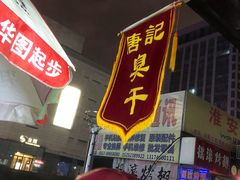 门面-唐记臭干(金鹰后街店)