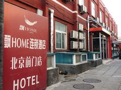 -飘HOME连锁酒店(北京天安门前门大栅栏店)