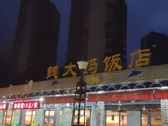 门面-钱大妈海鲜饭店(保利林语店)