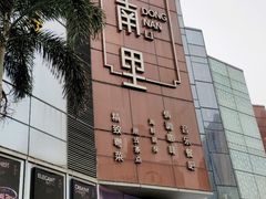 -东南里湖景餐厅·新闽菜(浦西万达店)