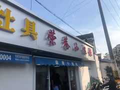 门面-荣巷小馄饨(荣巷店)
