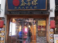 -鑫震源·苏式大虾生煎(山塘街店)